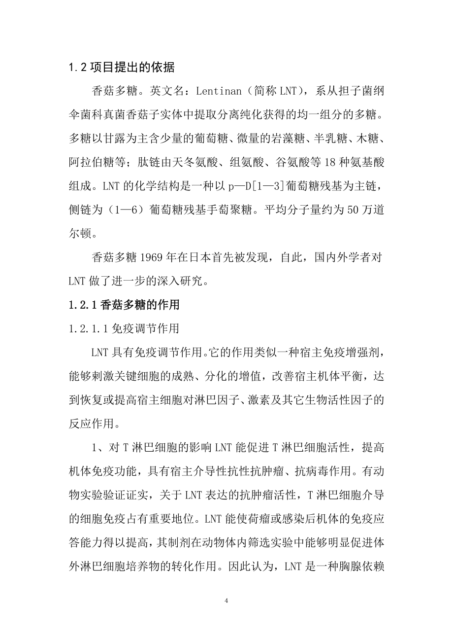 香菇菌多糖开发项目建设可行性研究报告.doc_第4页