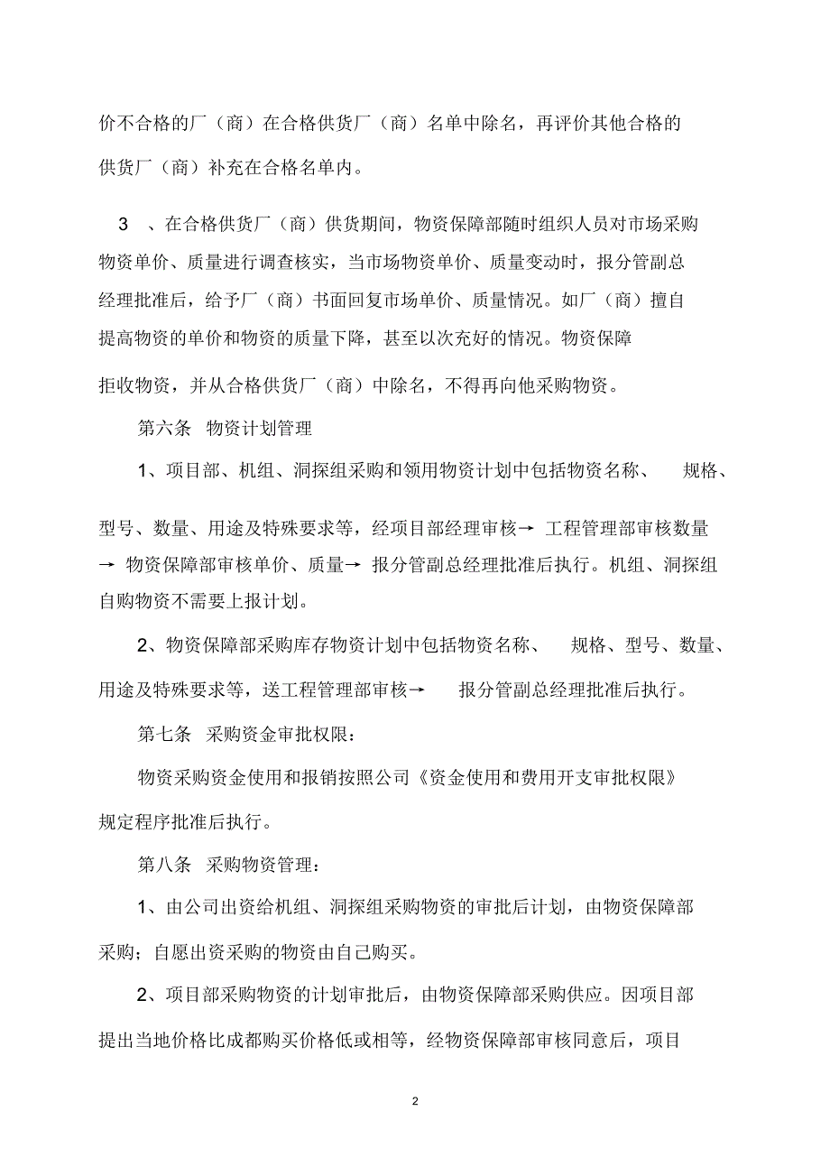 水利水电建设有限责任公司物资管理办法(WORD12页)_第2页