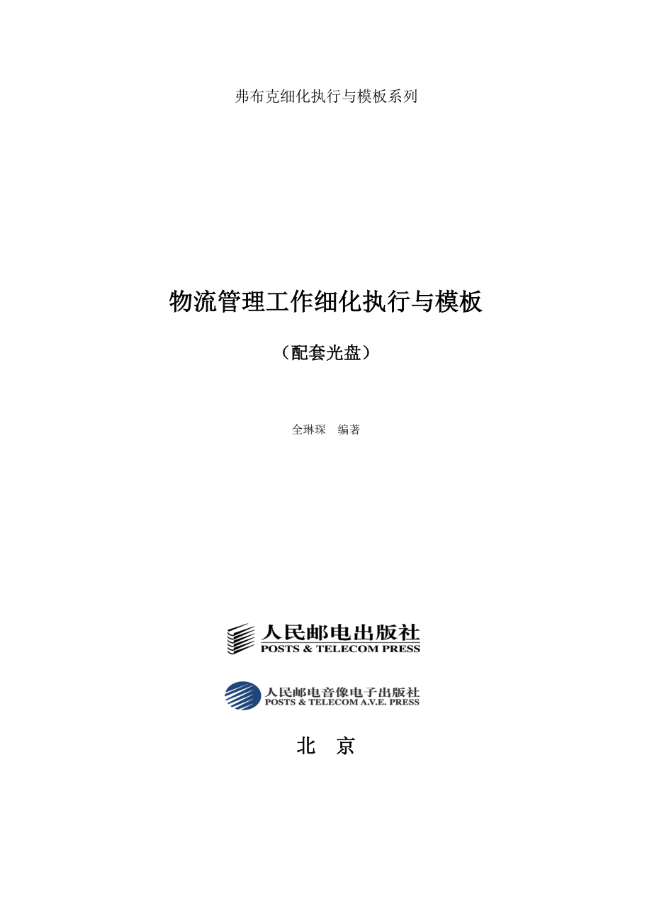 弗布克细化执行与模板系列-物流管理工作细化执行与模板_第1页