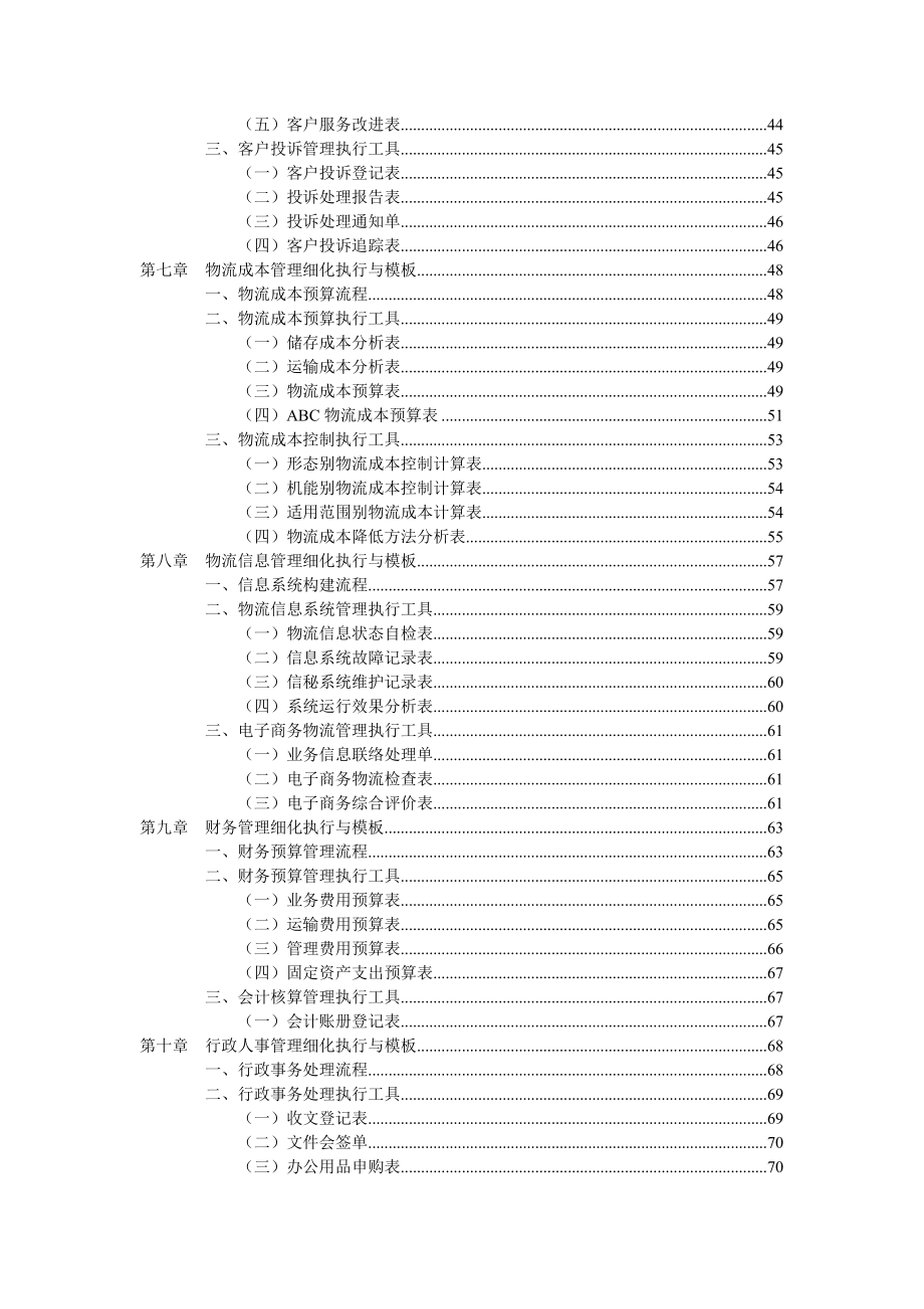 弗布克细化执行与模板系列-物流管理工作细化执行与模板_第4页