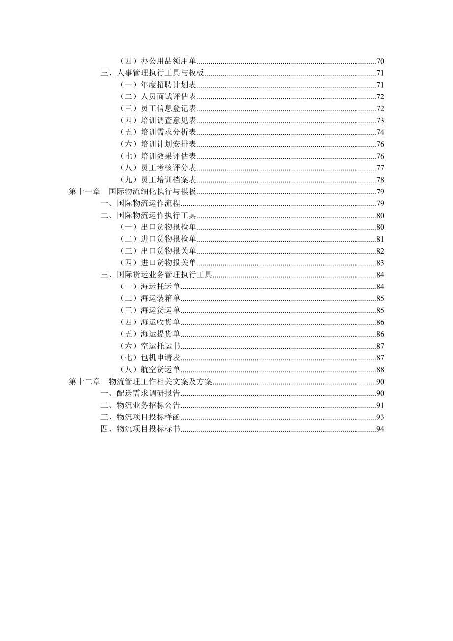 弗布克细化执行与模板系列-物流管理工作细化执行与模板_第5页