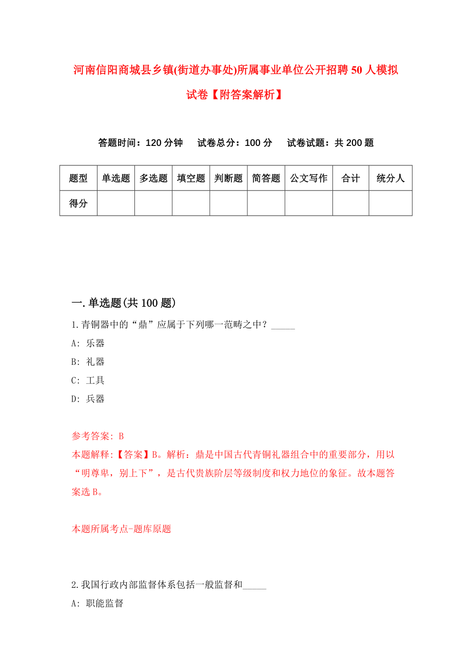 河南信阳商城县乡镇(街道办事处)所属事业单位公开招聘50人模拟试卷【附答案解析】[5]_第1页