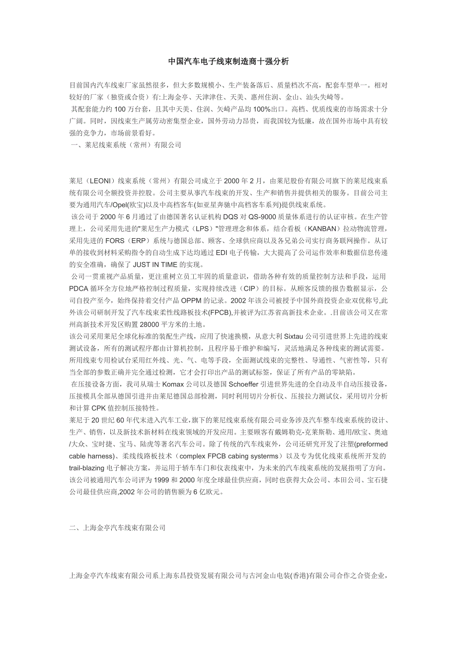 中国汽车电子线束制造商十强分析19857.doc_第1页