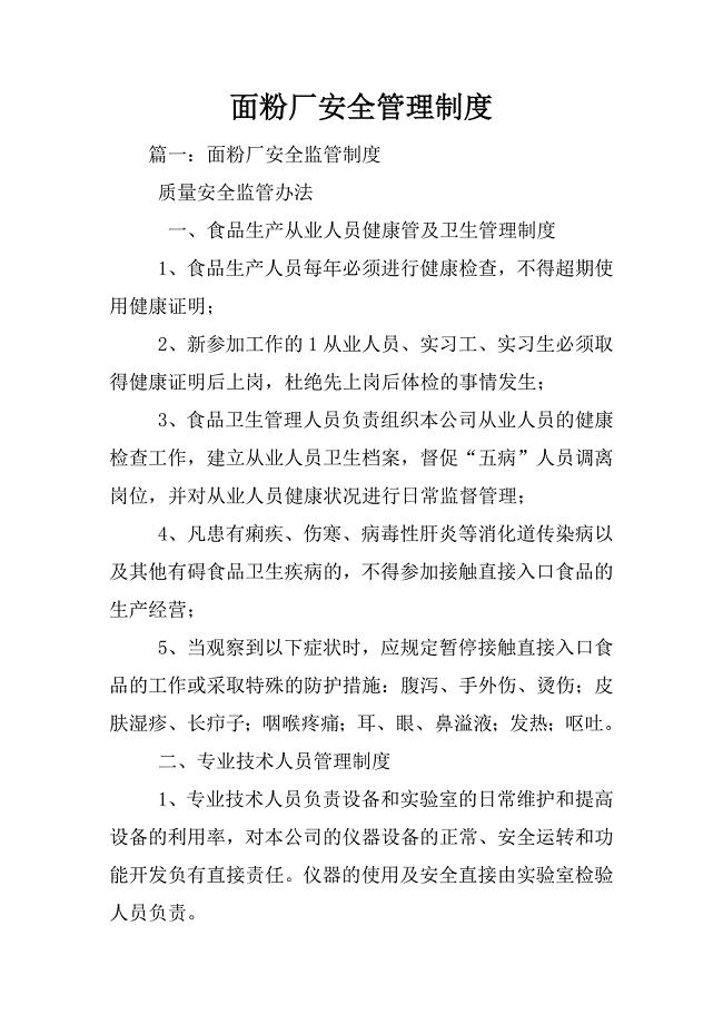面粉厂安全管理制度