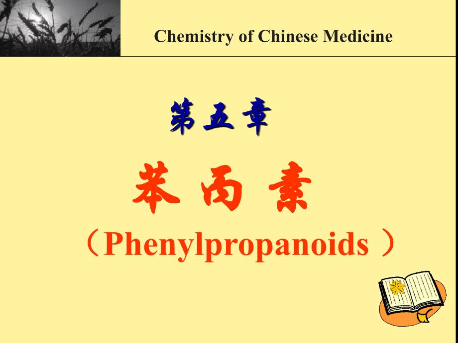 中药化学：第五章苯丙素_第1页