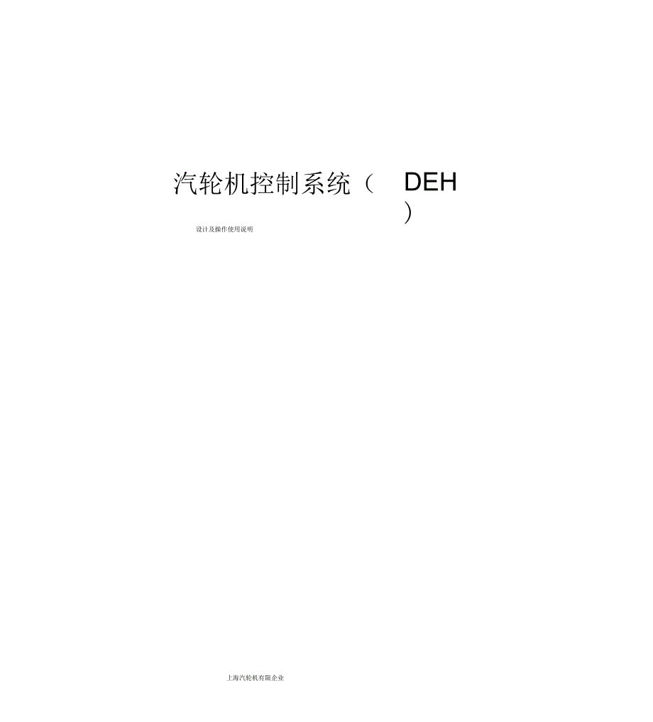 汽轮机控制系统操作说明DEH_第1页