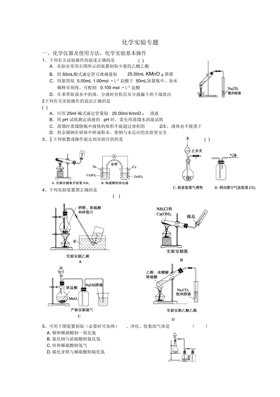 高中化学实验专题练习题与答案(DOC 13页)_第1页