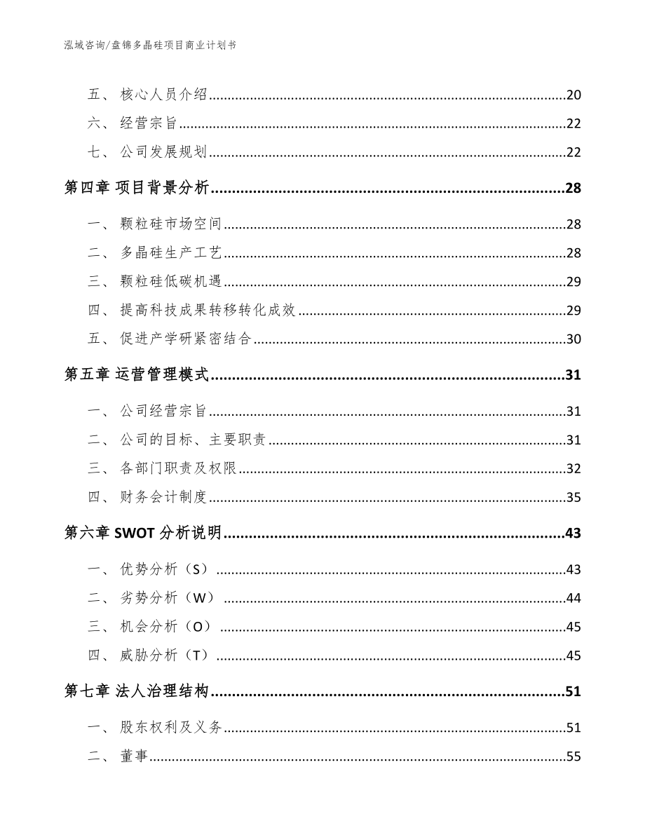 盘锦多晶硅项目商业计划书_参考范文_第4页