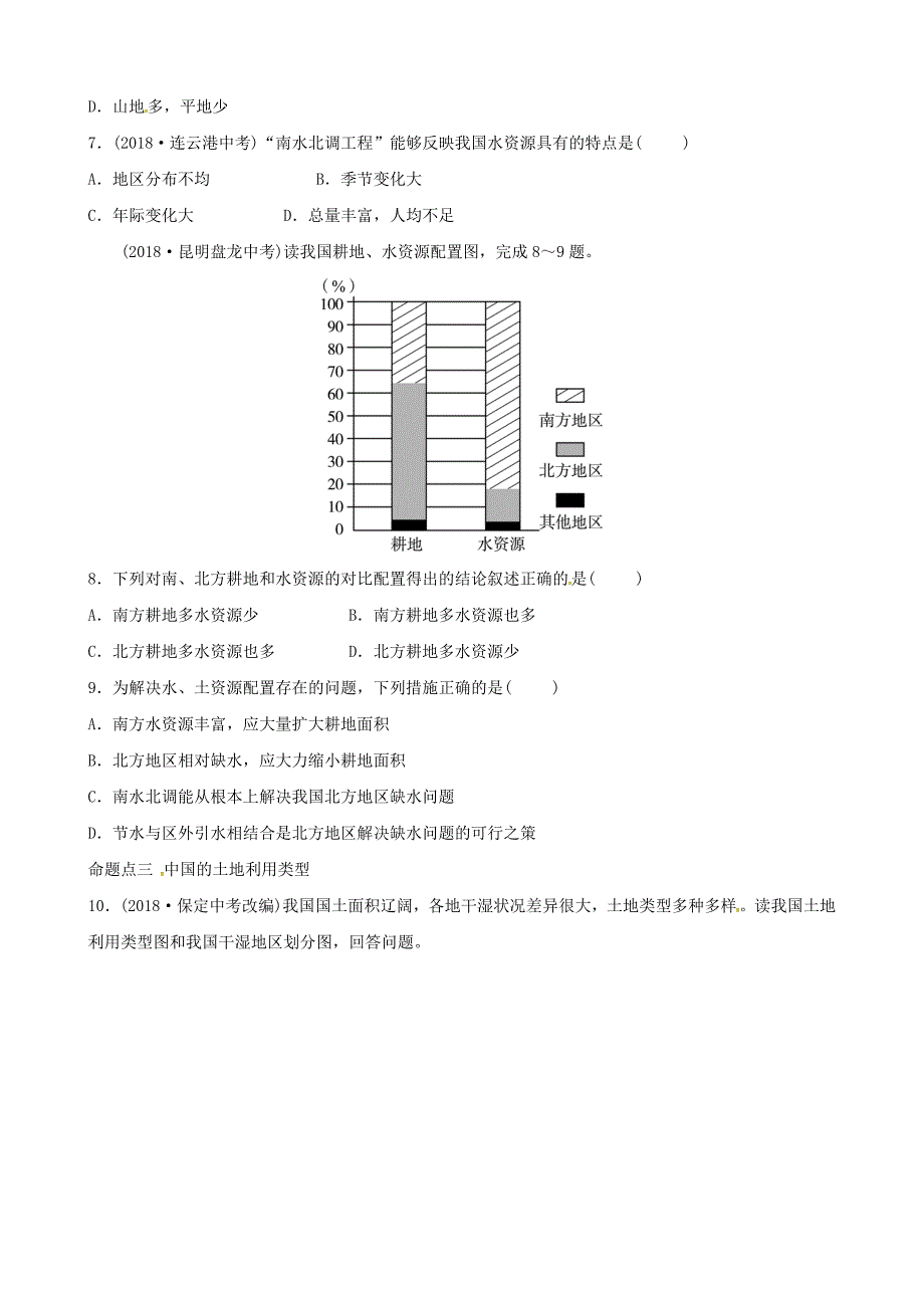 年中考地理总复习八年级上册第三章中国的自然资源真题演练_第3页