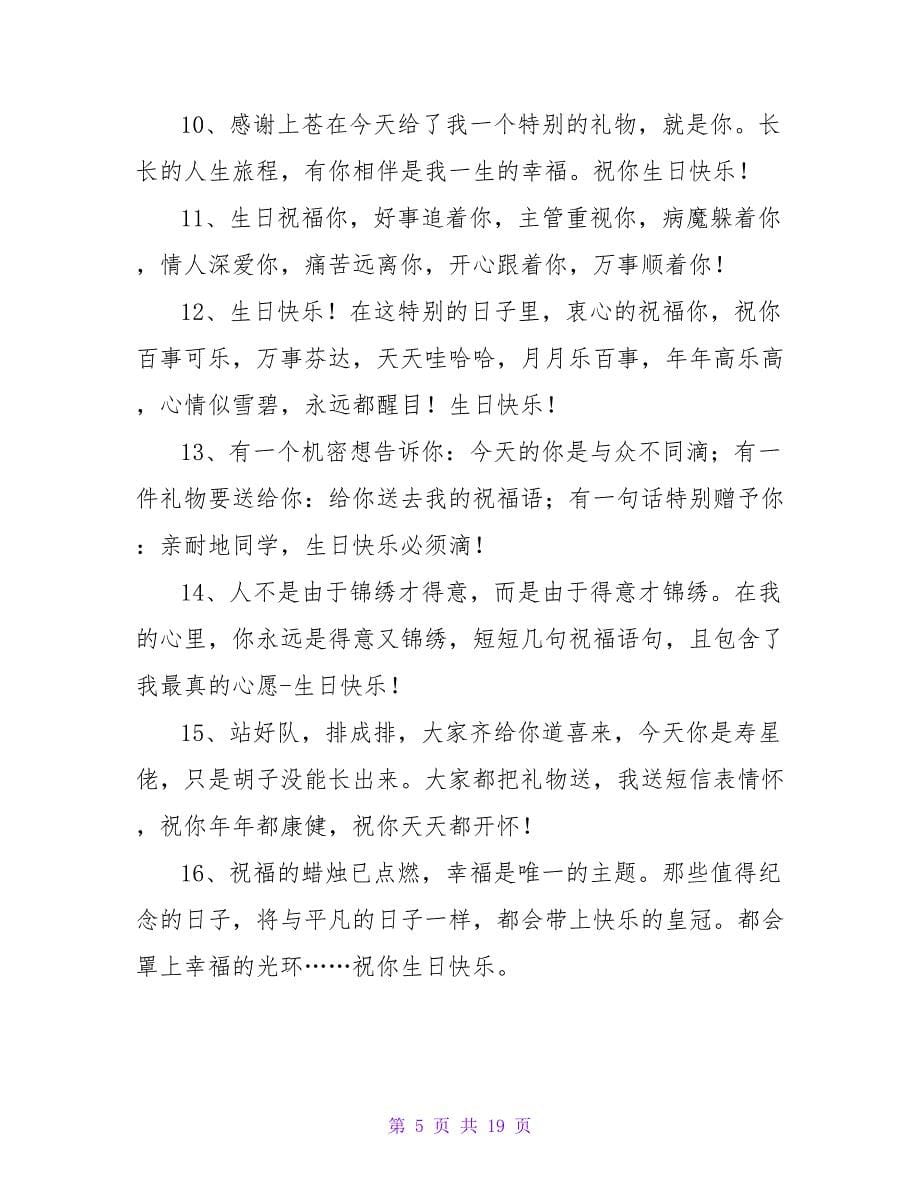 经典同学生日祝福短信.doc_第5页