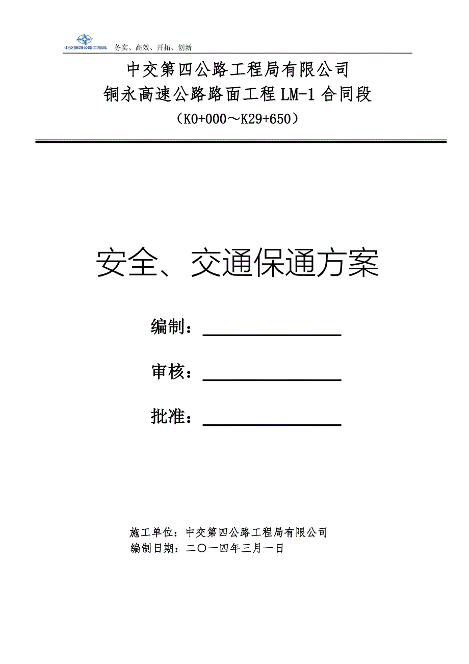 安全、交通运输保畅方案_第1页