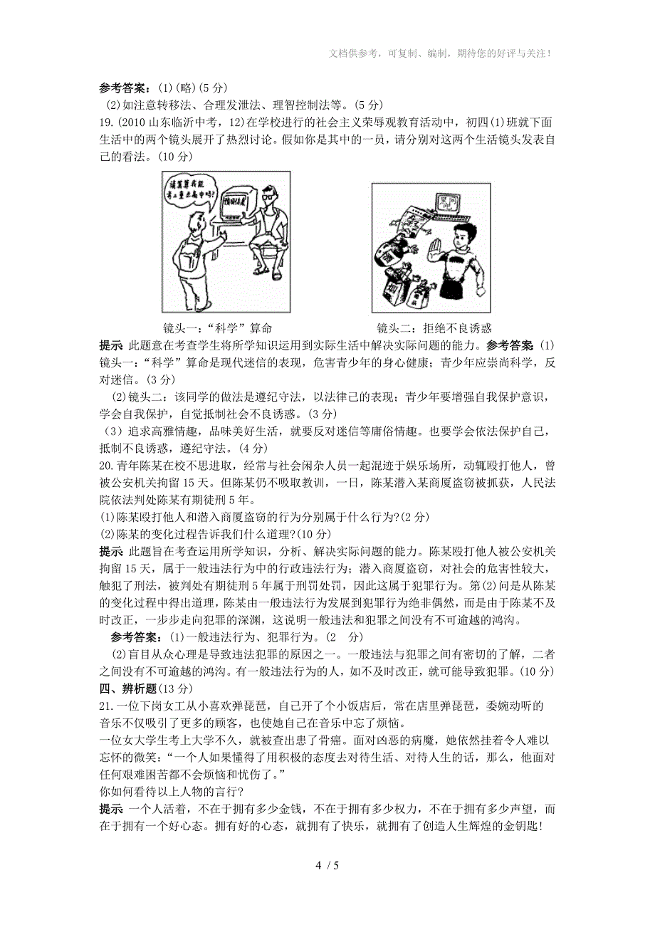 七年级思想品德上册期中测试(A卷)鲁教版_第4页