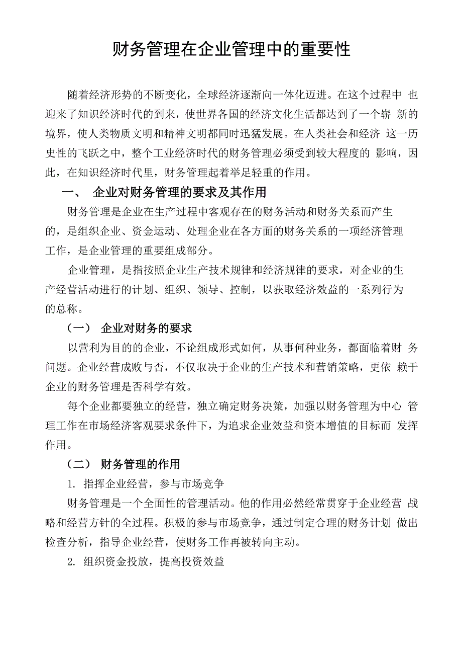 财务管理在企业管理中的重要性_第1页