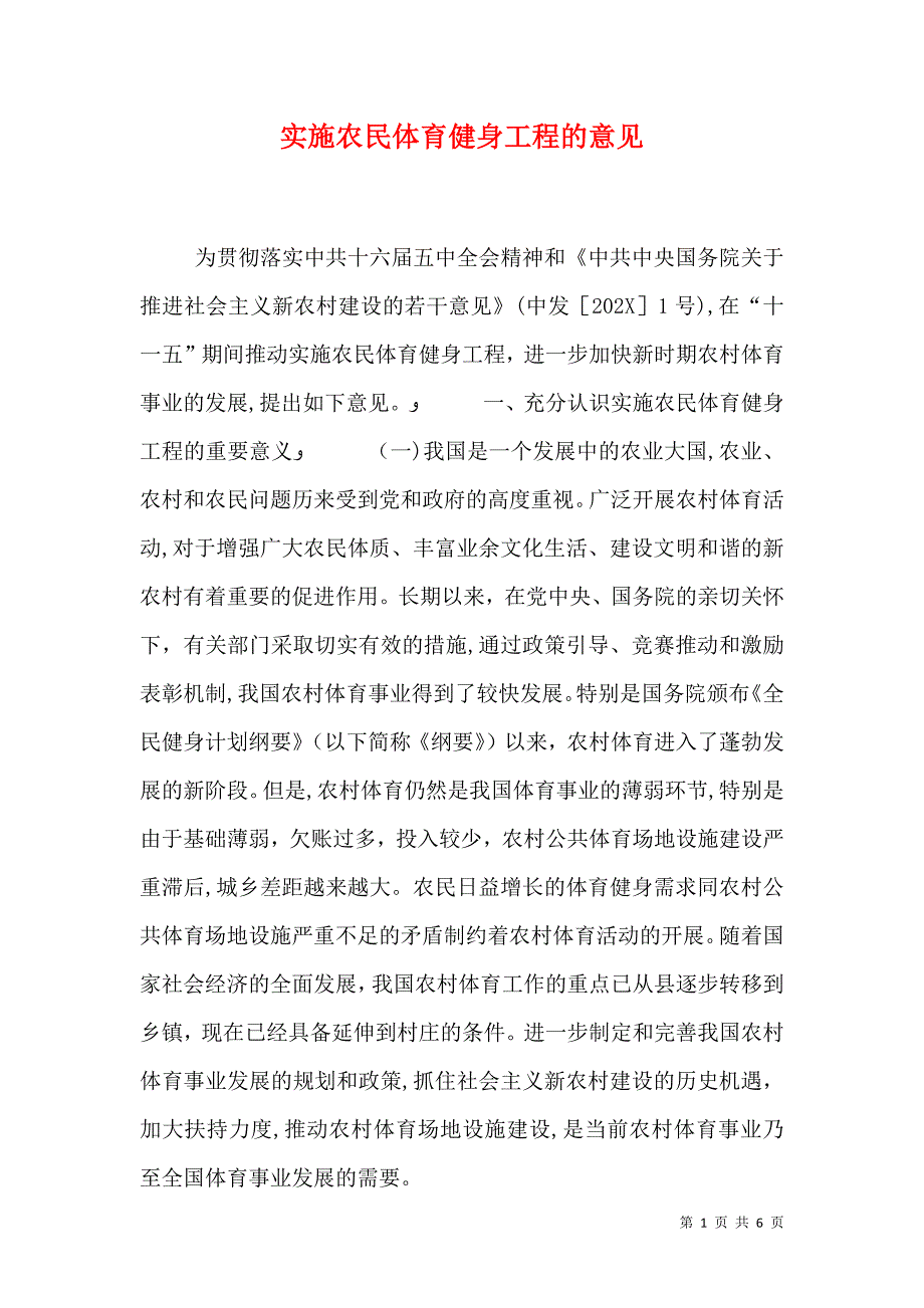 实施农民体育健身工程的意见_第1页