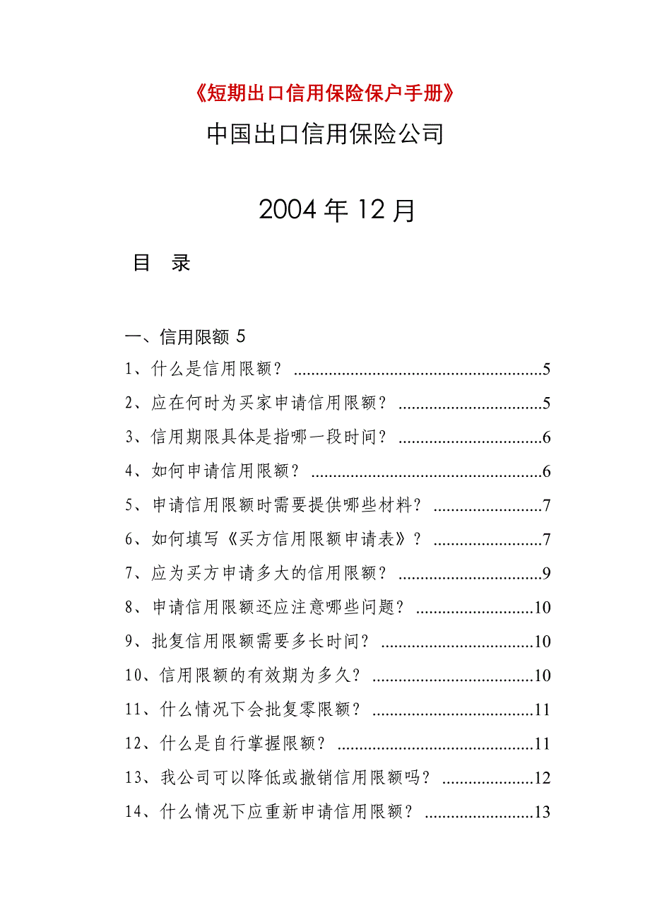 短期出口信用保险保户手册_第1页