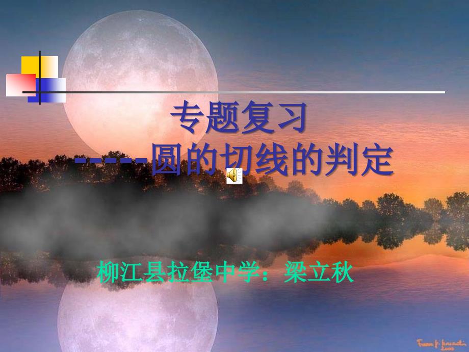 公开课：专题复习----切线的判定_第1页