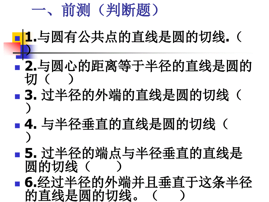 公开课：专题复习----切线的判定_第4页