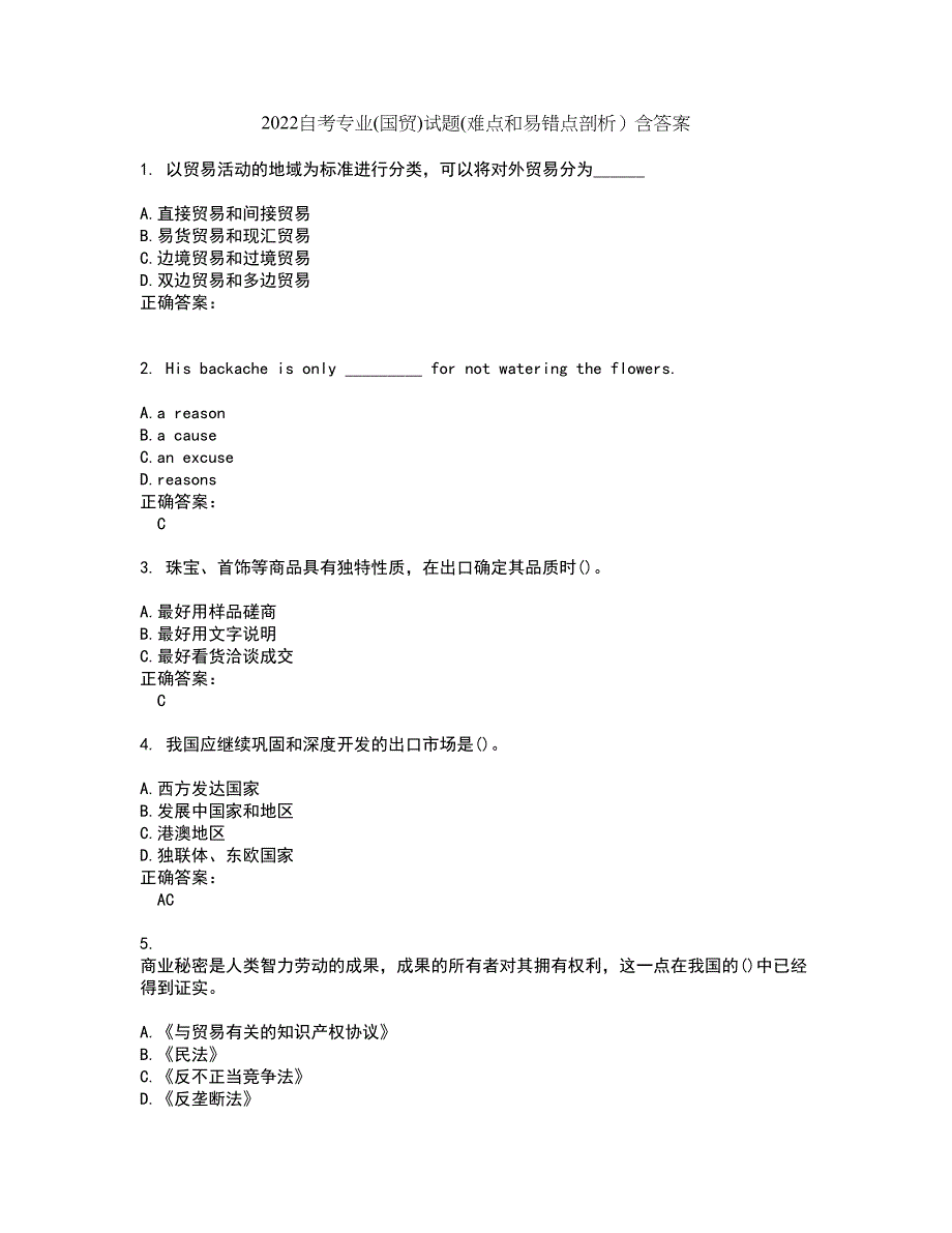 2022自考专业(国贸)试题(难点和易错点剖析）含答案24_第1页