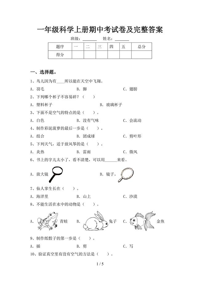 一年级科学上册期中考试卷及完整答案.doc