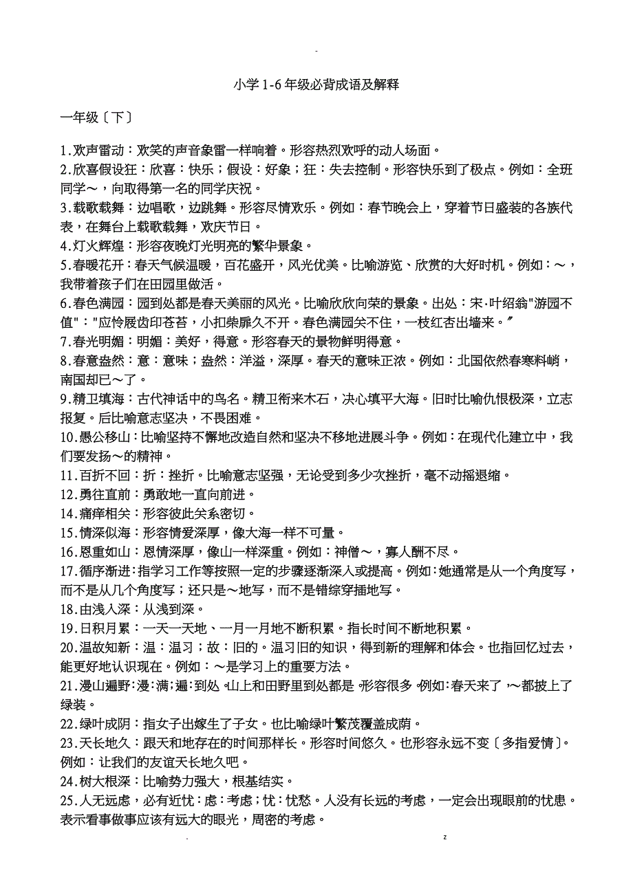 小学常用成语大全解释_第1页