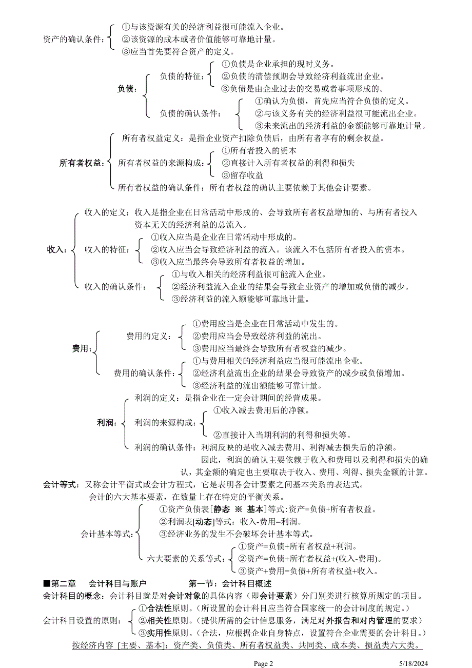 会计从业资格考试必看必考基础知识_第2页