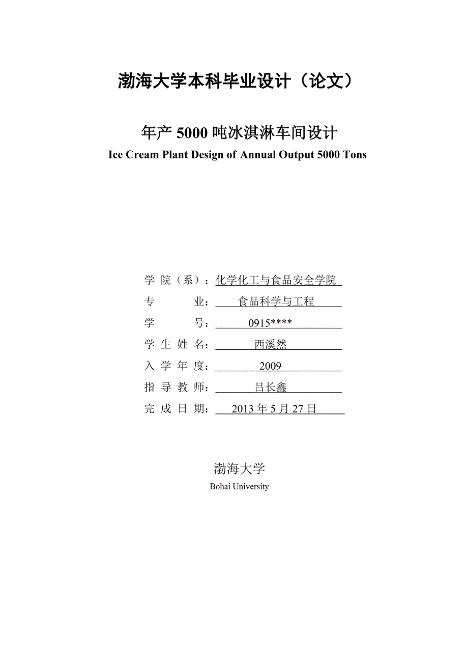 年产参考资料5000吨冰淇淋工厂设计_第1页