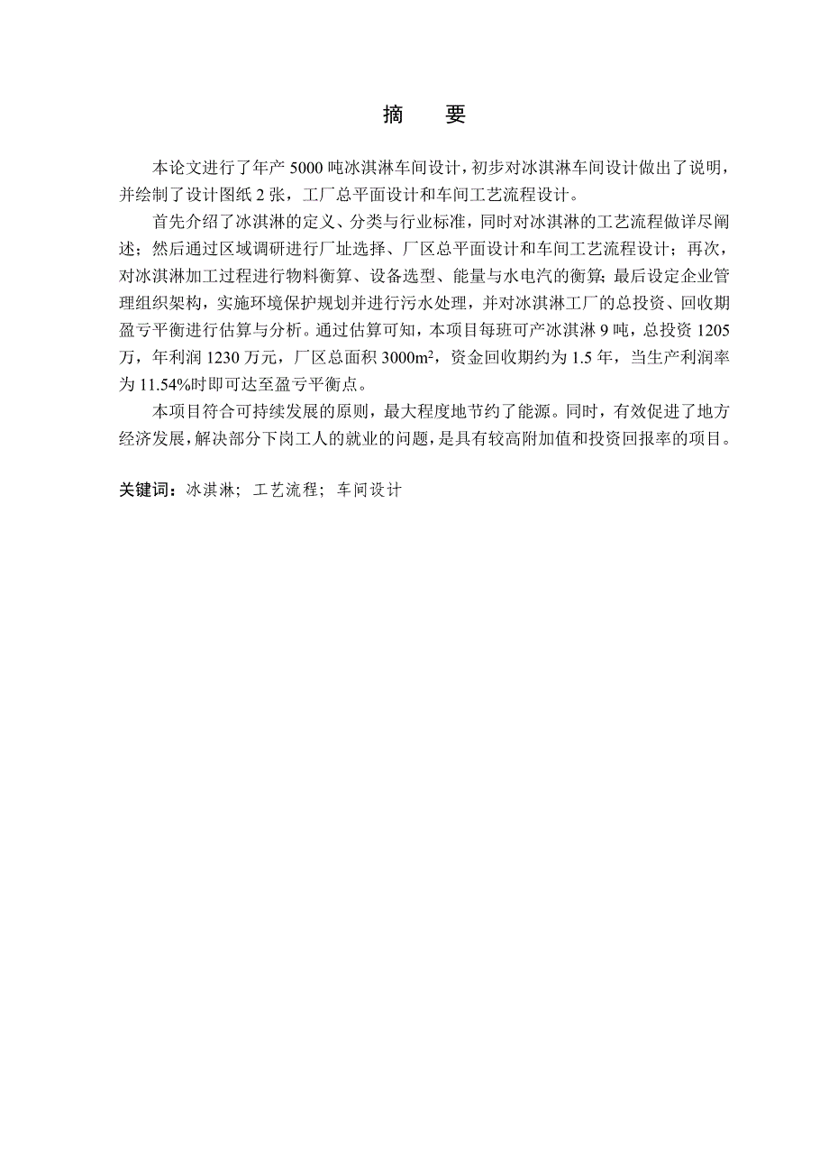 年产参考资料5000吨冰淇淋工厂设计_第2页