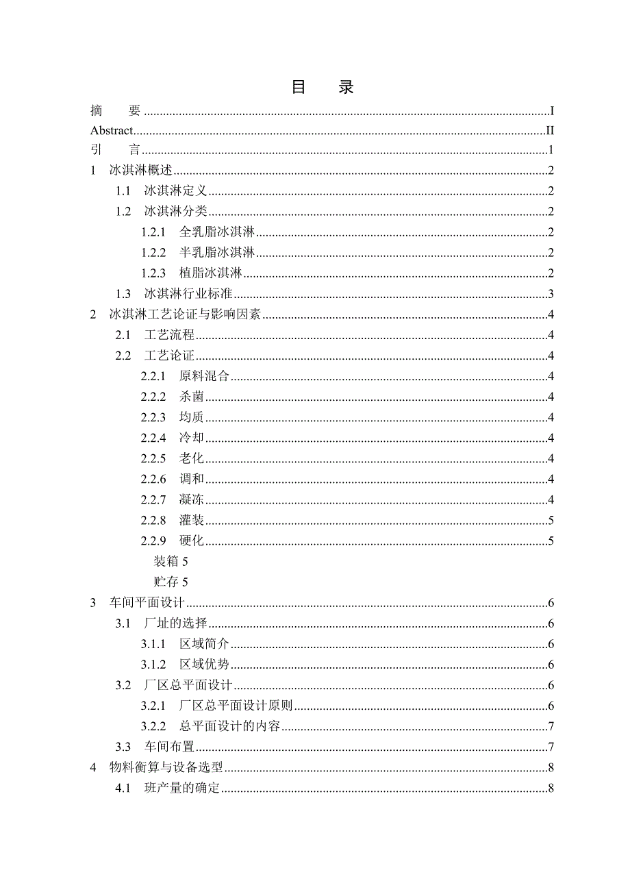 年产参考资料5000吨冰淇淋工厂设计_第4页