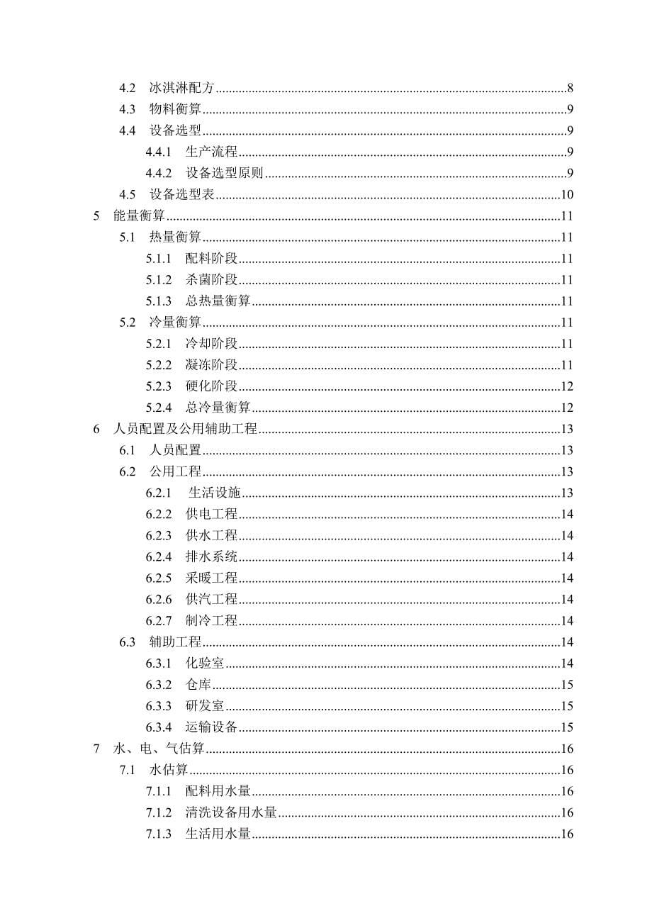 年产参考资料5000吨冰淇淋工厂设计_第5页