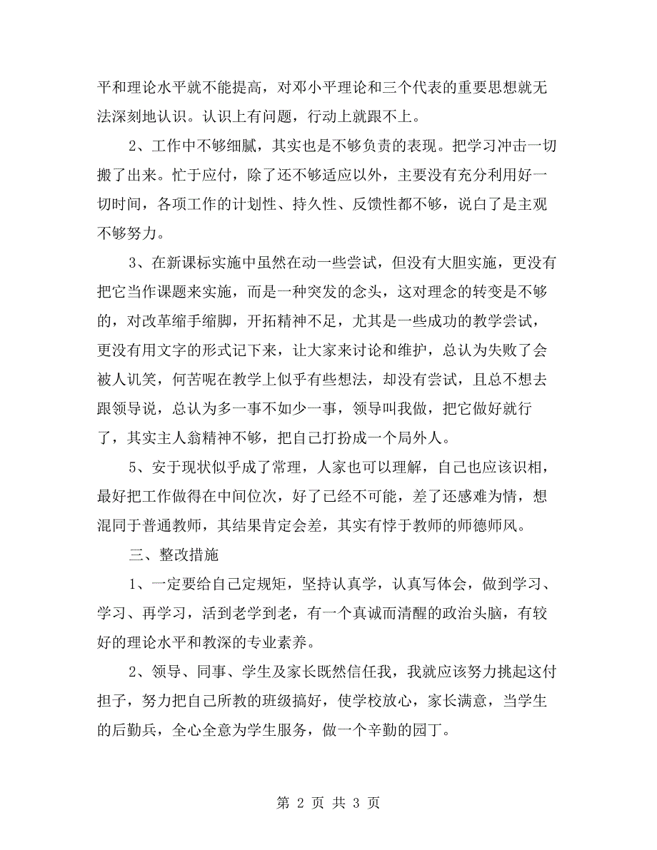 xx村干部的德、能、勤、职、的个人剖析材料.doc_第2页