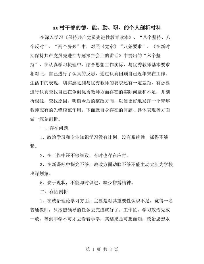xx村干部的德、能、勤、职、的个人剖析材料.doc