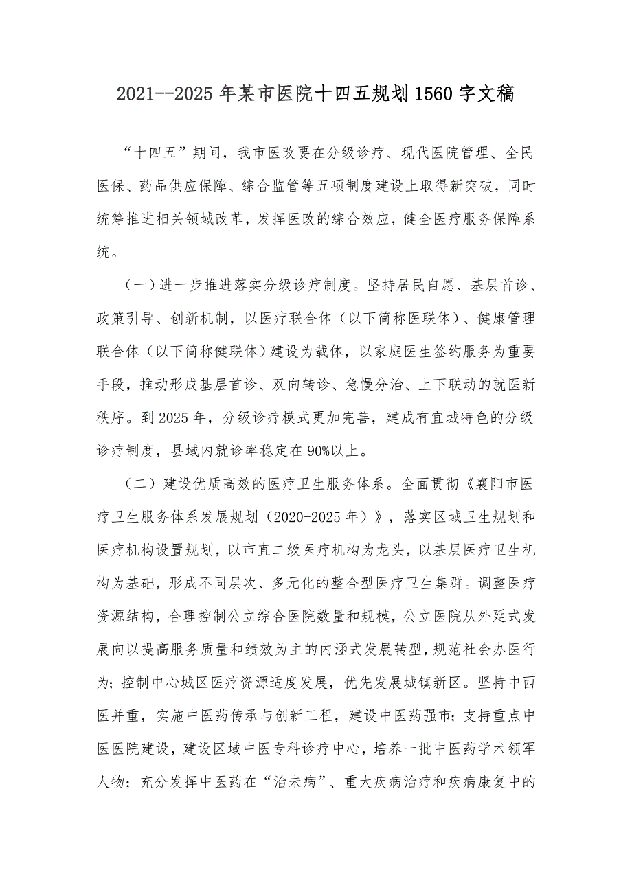 2021--2025年某市医院十四五规划1560字文稿_第1页