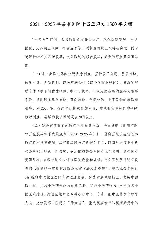 2021--2025年某市医院十四五规划1560字文稿