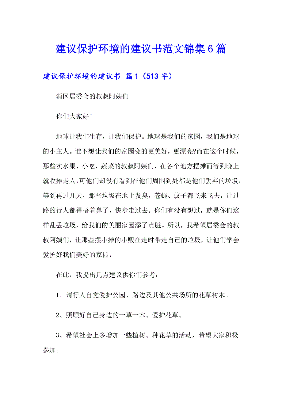 建议保护环境的建议书范文锦集6篇_第1页