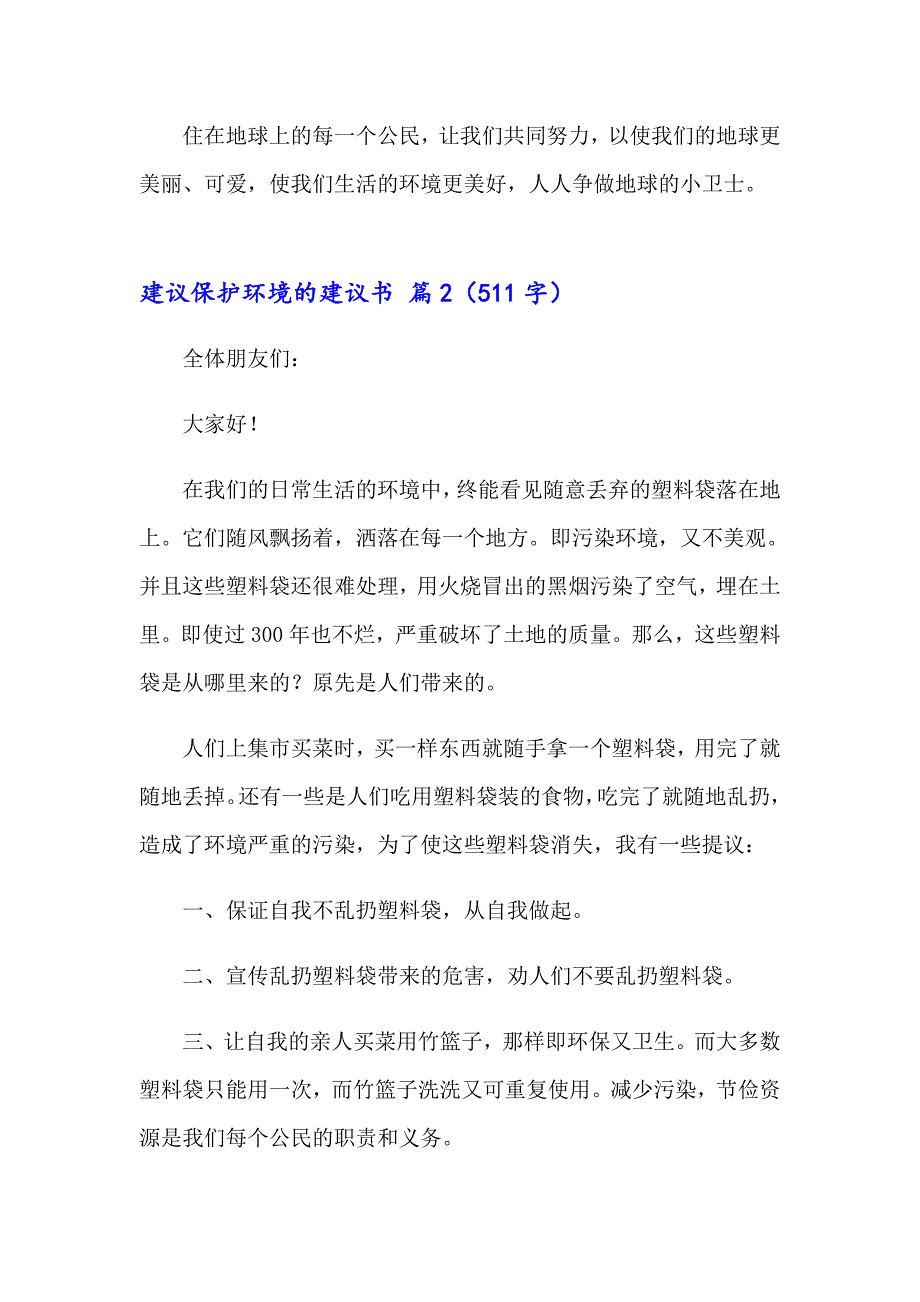 建议保护环境的建议书范文锦集6篇_第2页