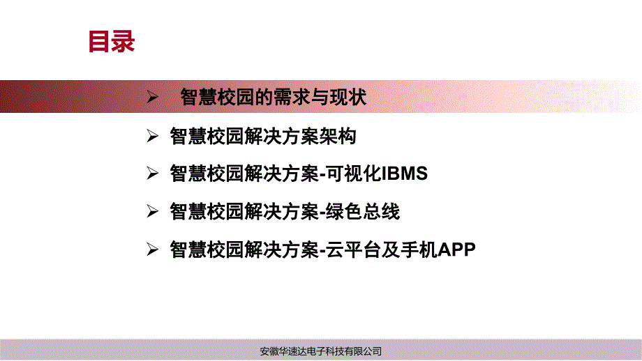 物联网智慧校园解决方案优秀课件_第2页