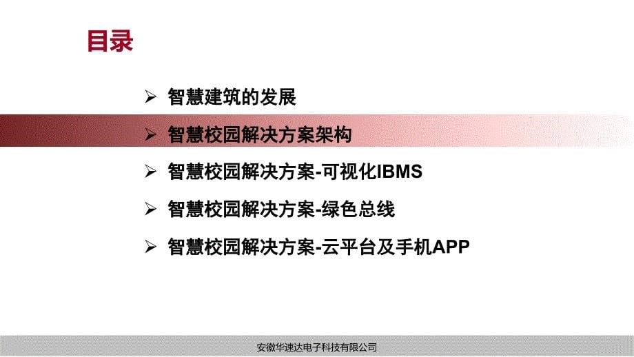 物联网智慧校园解决方案优秀课件_第5页