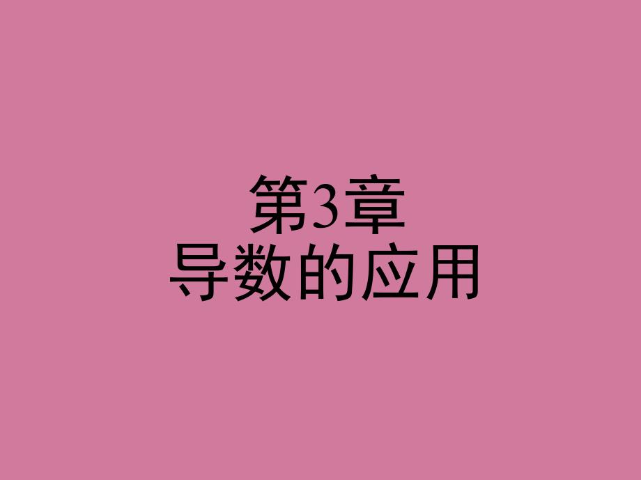 第3章导数的应用ppt课件_第1页