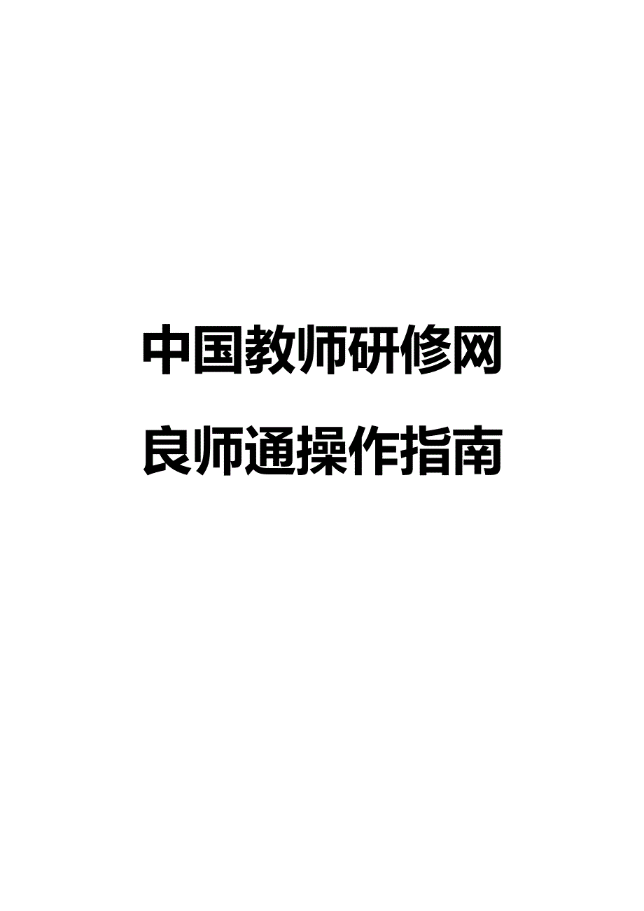 【良师通】操作手册0815.docx_第1页
