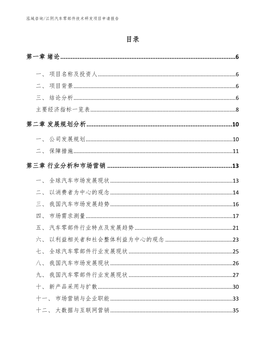 江阴汽车零部件技术研发项目申请报告_第1页