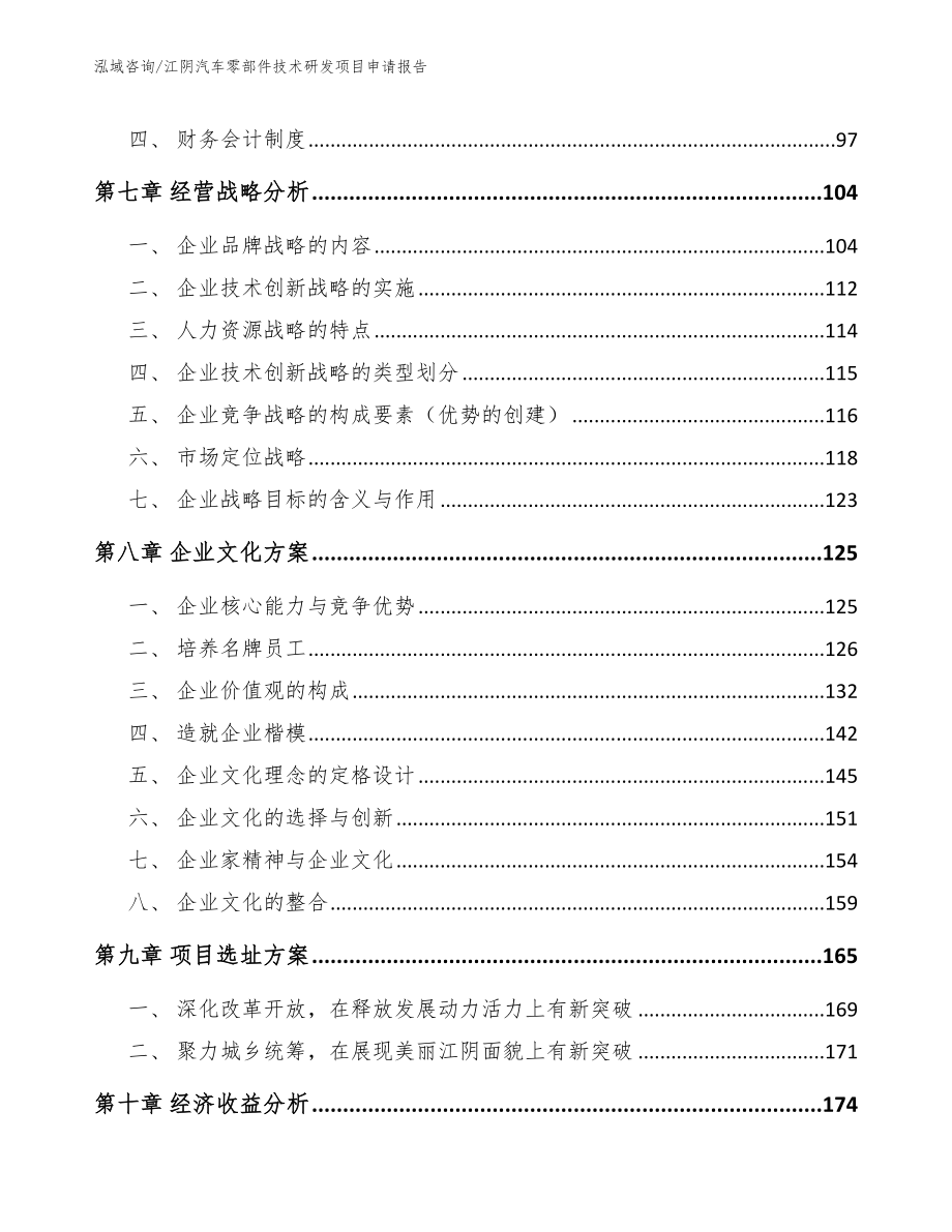 江阴汽车零部件技术研发项目申请报告_第3页
