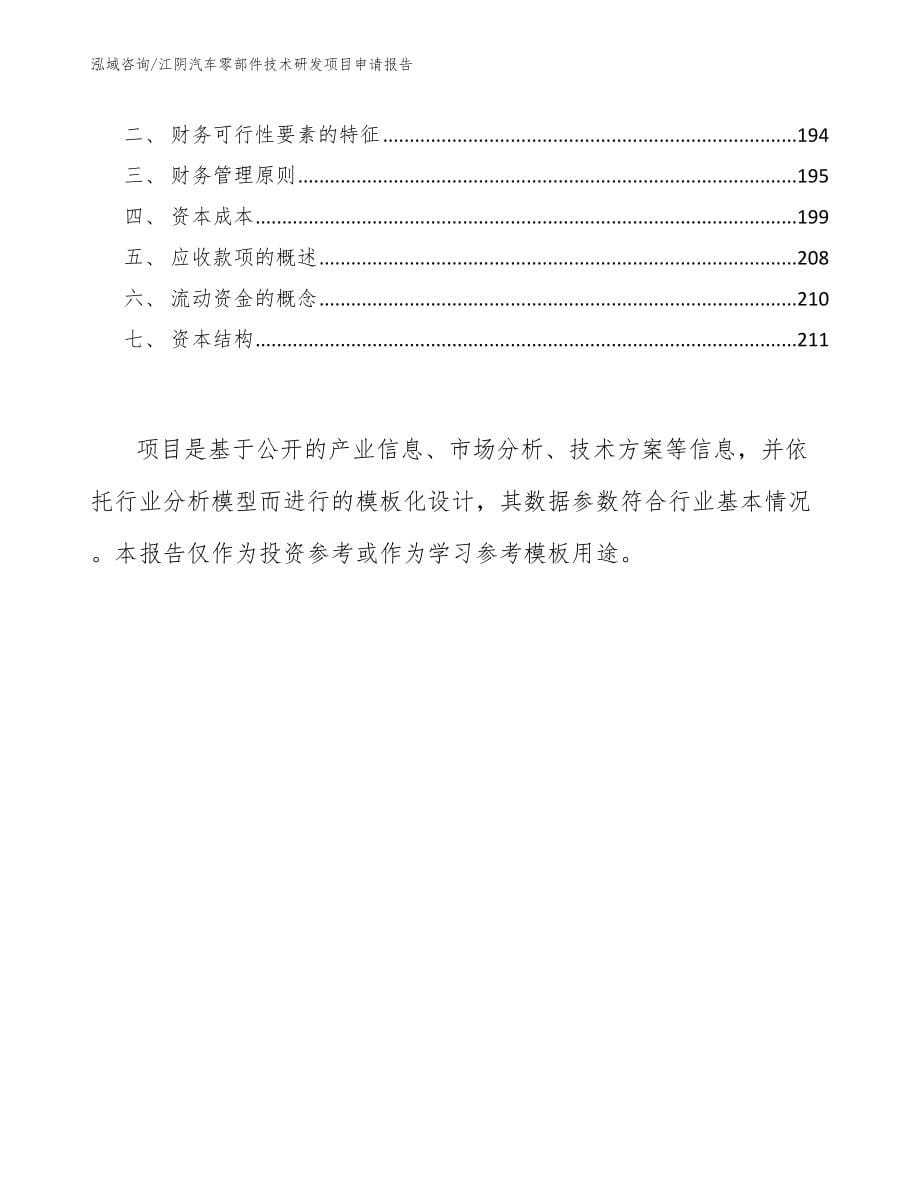 江阴汽车零部件技术研发项目申请报告_第5页