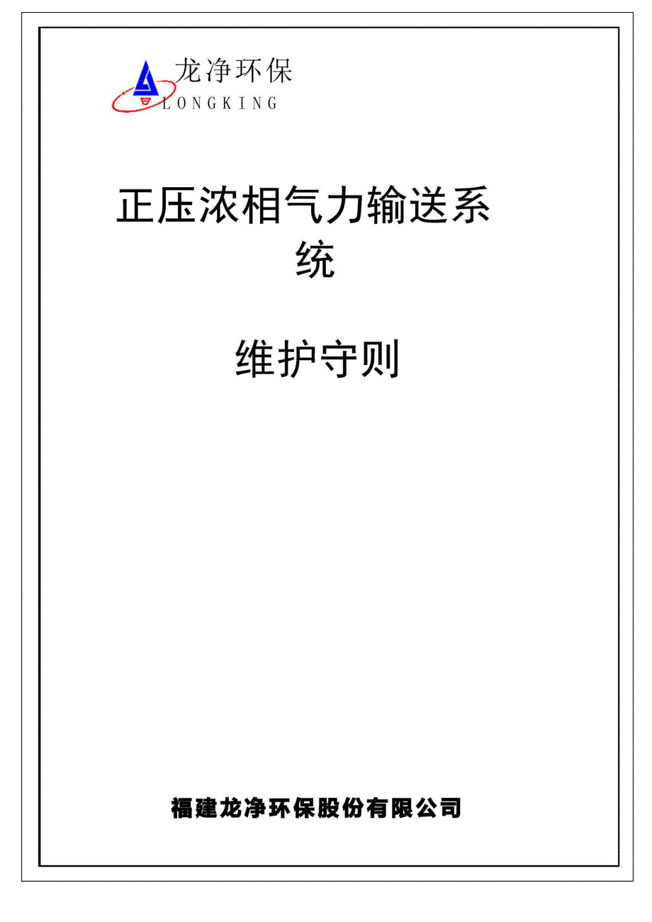 电厂除灰正压输送系统维护守则_第2页