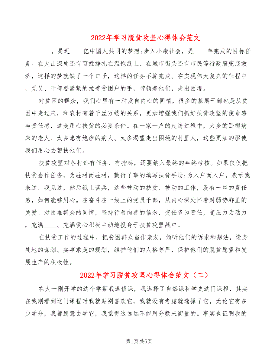 2022年学习脱贫攻坚心得体会范文_第1页