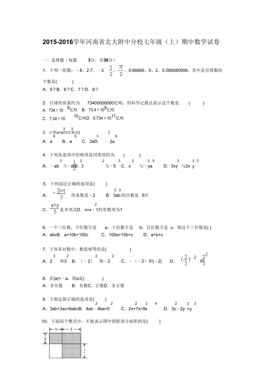 20152016学年北大附中分校七年级上期中数学试卷含解析.doc_第1页