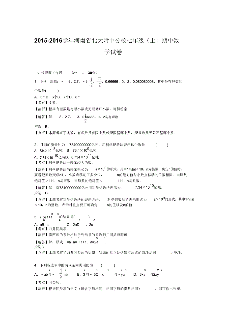 20152016学年北大附中分校七年级上期中数学试卷含解析.doc_第4页