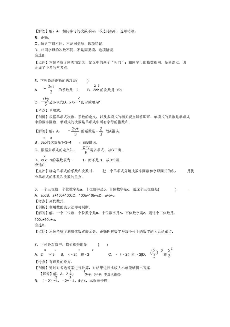 20152016学年北大附中分校七年级上期中数学试卷含解析.doc_第5页