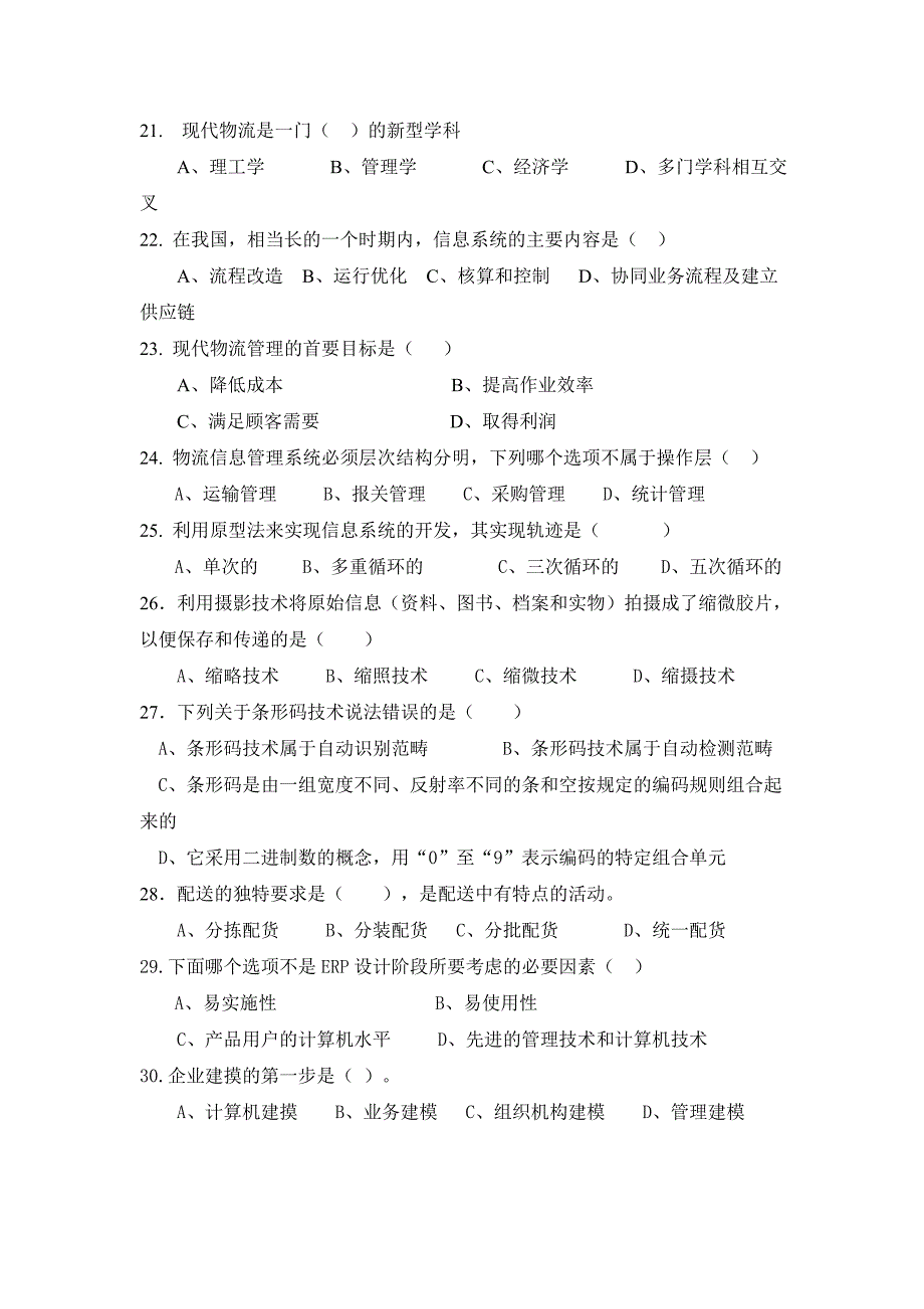 物流信息系统复习题_第3页