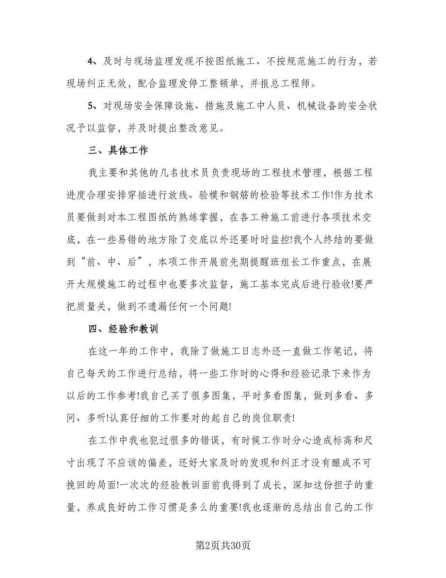 2023土建技术员年终总结模板（8篇）_第2页