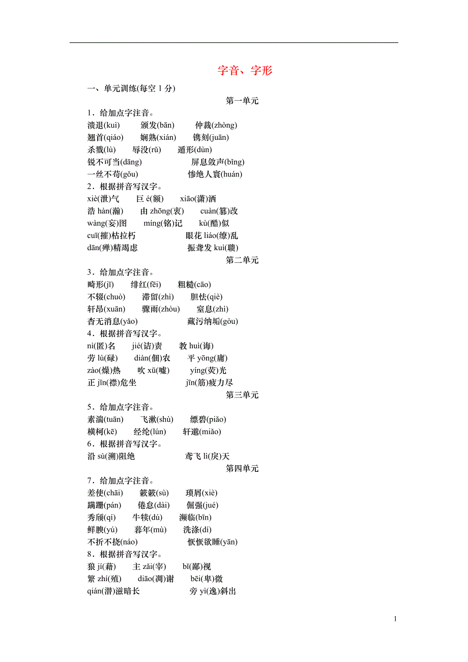 2022年八年级语文上册专题复习1字音字形新人教版12_第1页